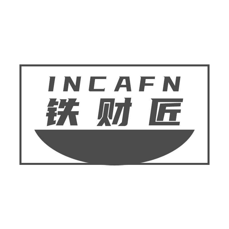 铁财匠INCAFN