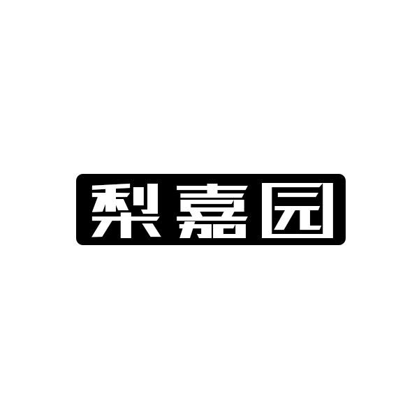 梨嘉园