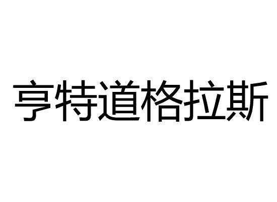 亨特道格拉斯