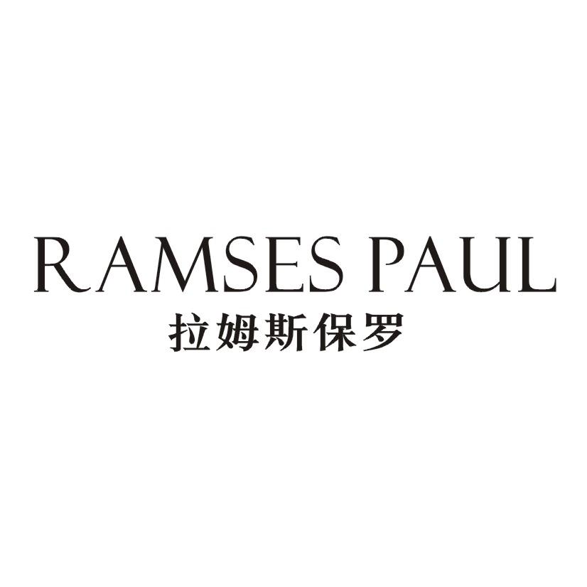 拉姆斯保罗  RAMSES PAUL