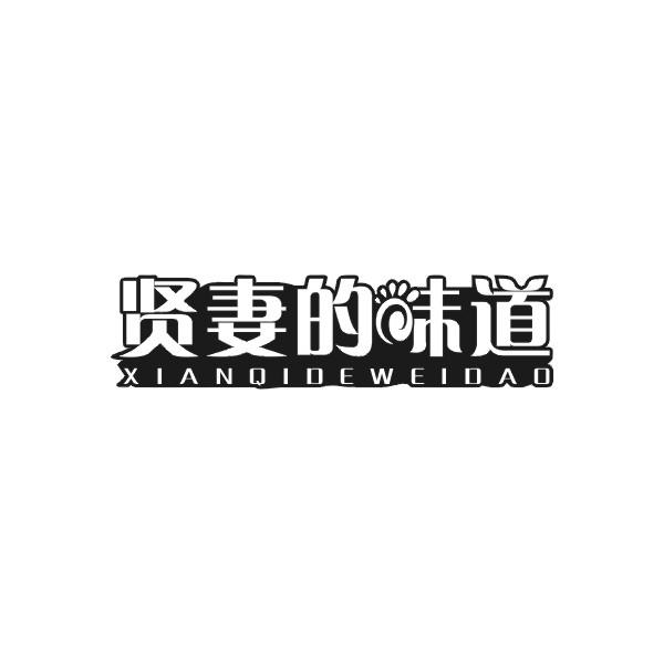 贤妻的味道