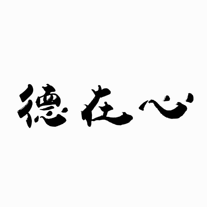 德在心