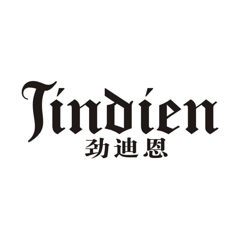 劲迪恩