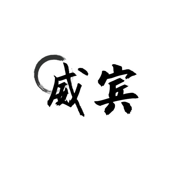 威宾
