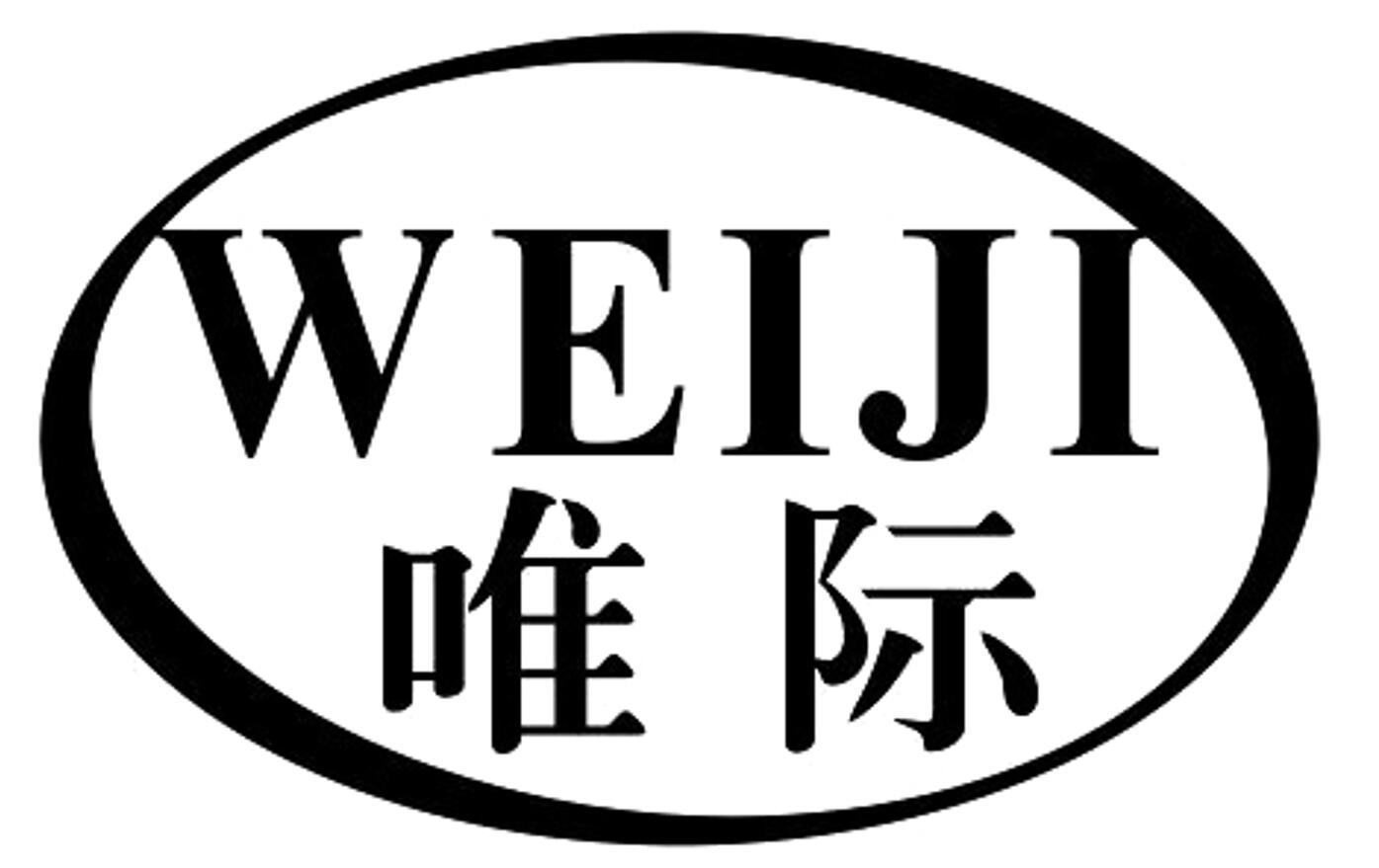 唯际 WEIJI