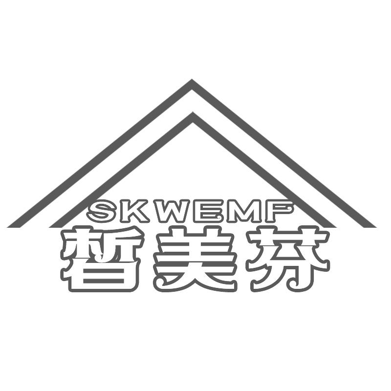 皙美芬SKWEMF