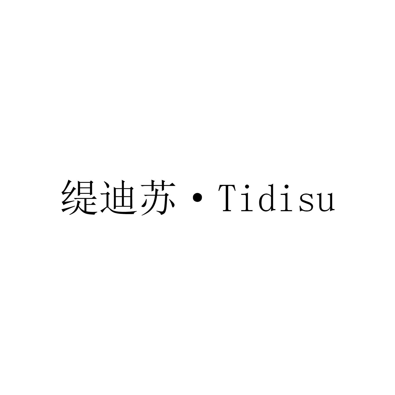 缇迪苏