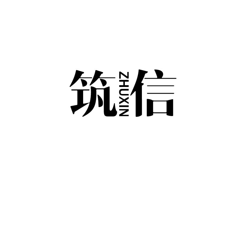 筑信ZHUXIN