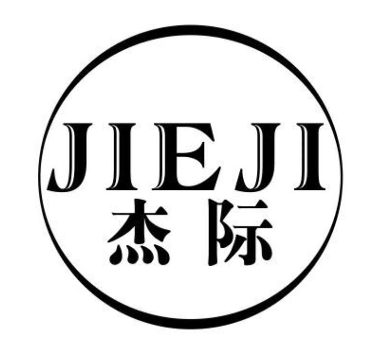 杰际jieji