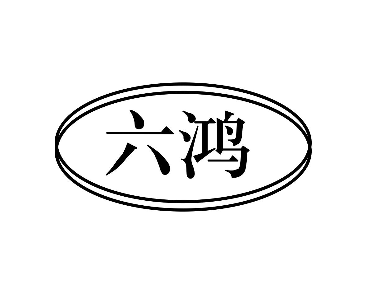 六鸿
