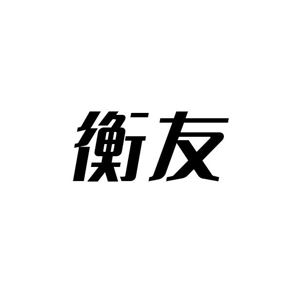 衡友