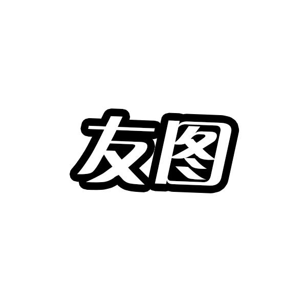 友图