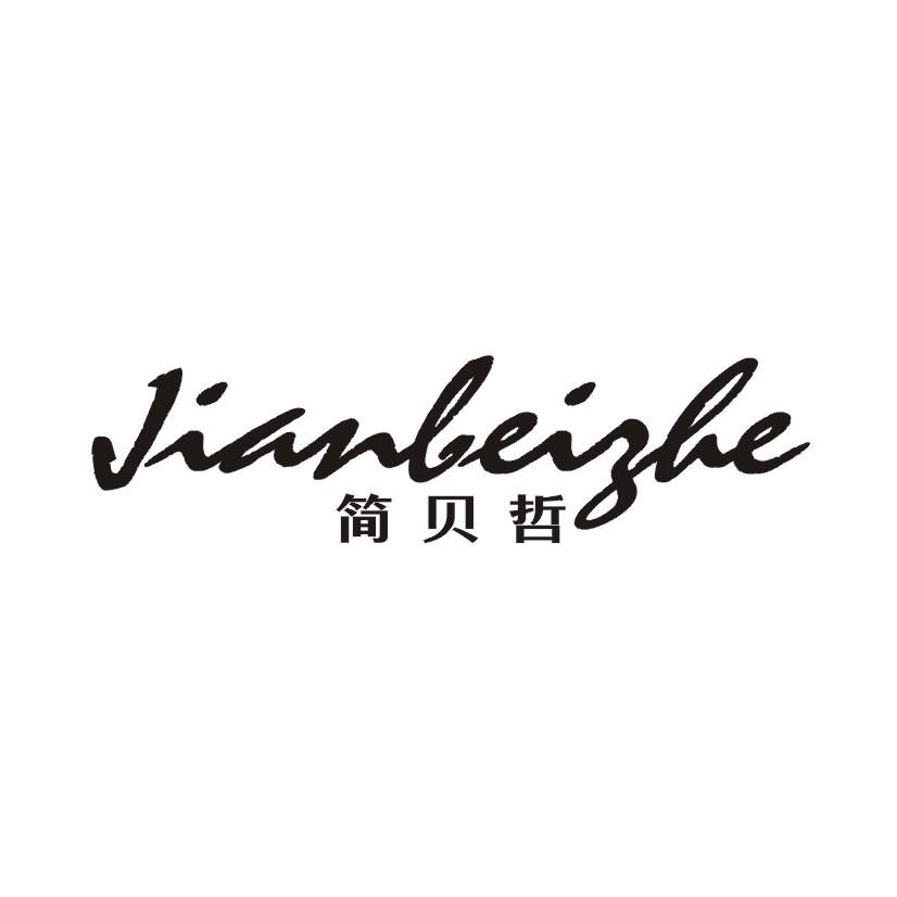 简贝哲