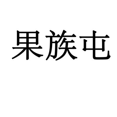 果族屯