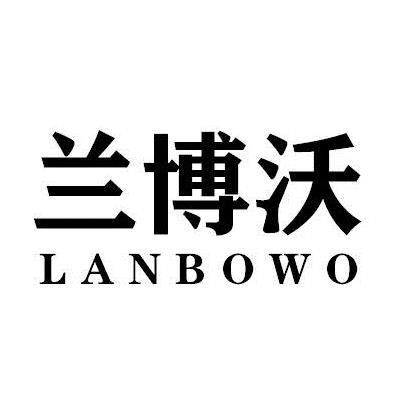 兰博沃LANBOWO