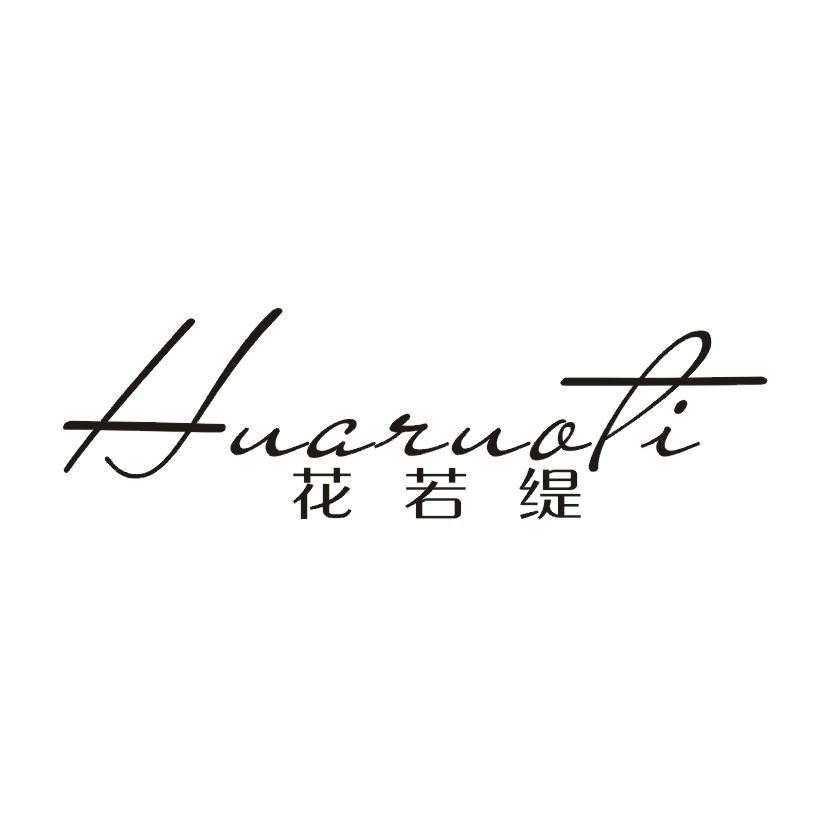 花若缇