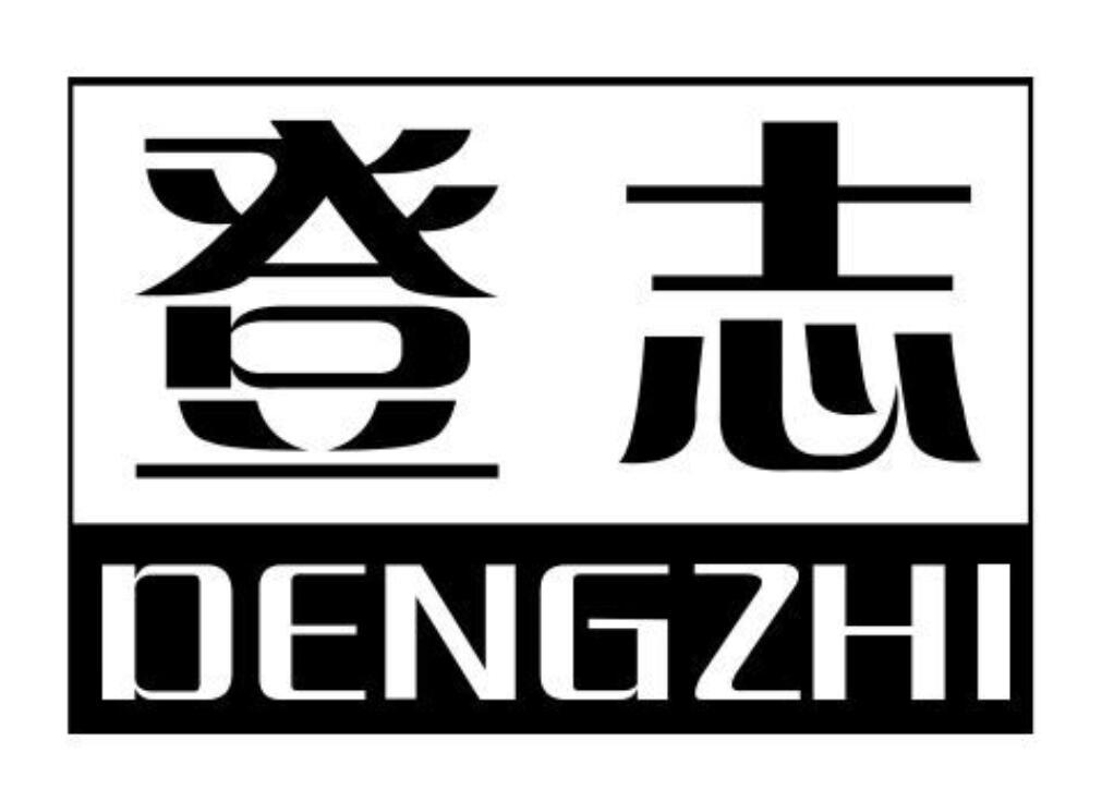 登志dengzhi