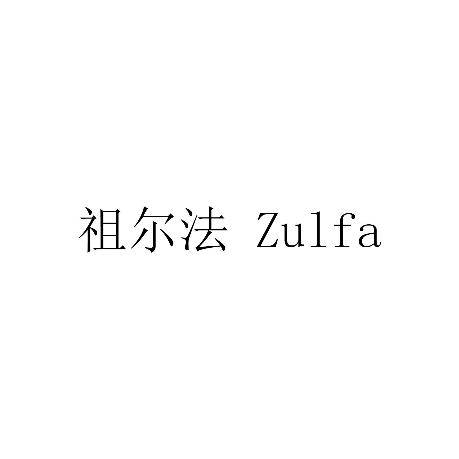 祖尔法 ZULFA