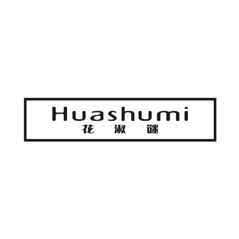 花淑谜