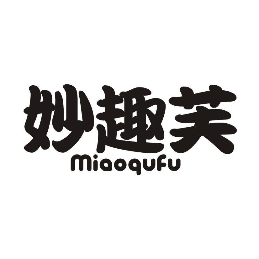 妙趣芙