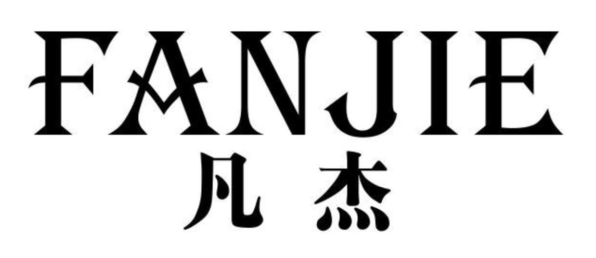 凡杰