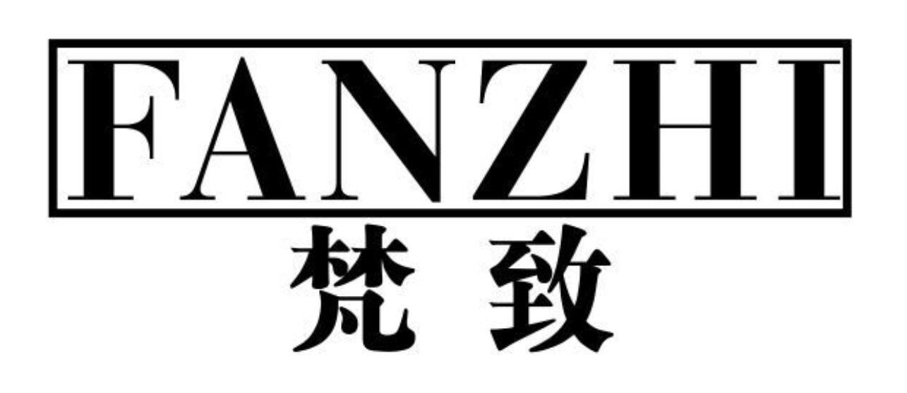 梵致