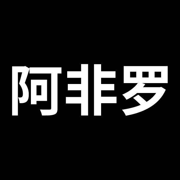 阿非罗