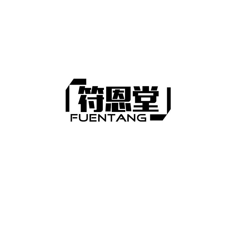 符恩堂FUENTANG