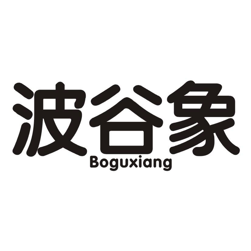 波谷象