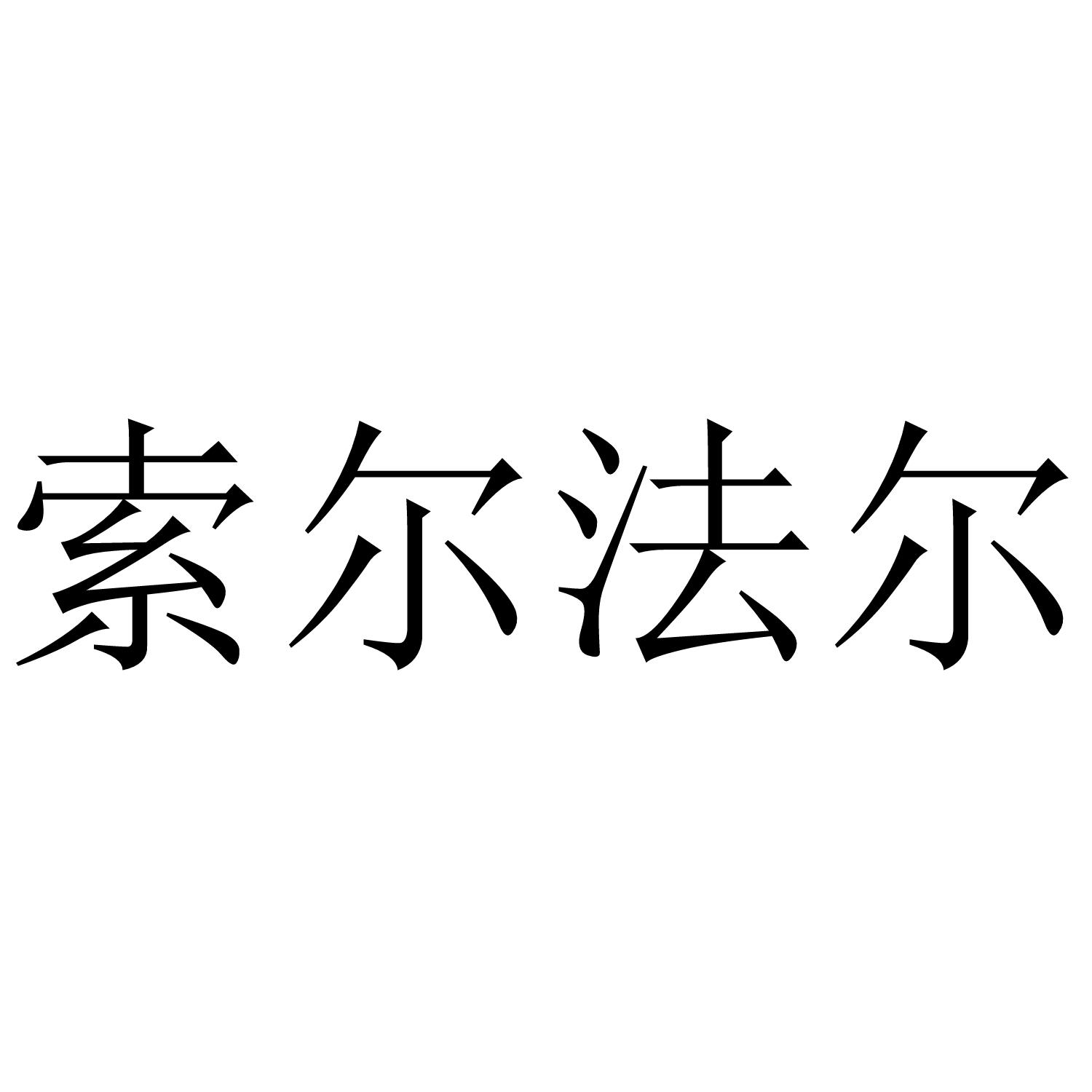 索尔法尔