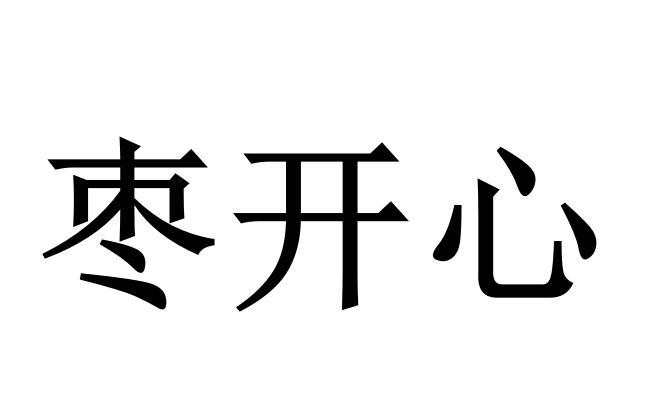枣开心