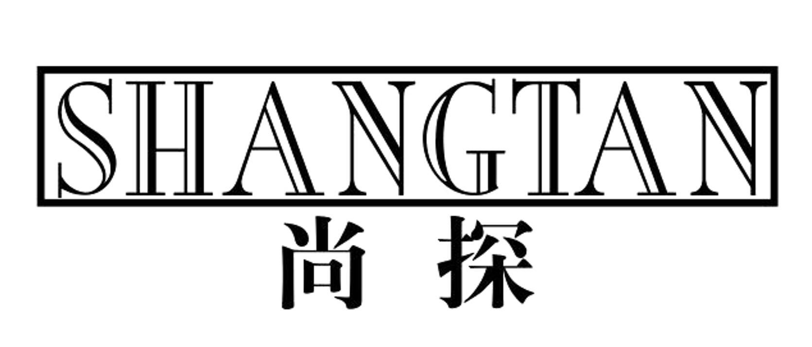 尚探 SHANGTAN