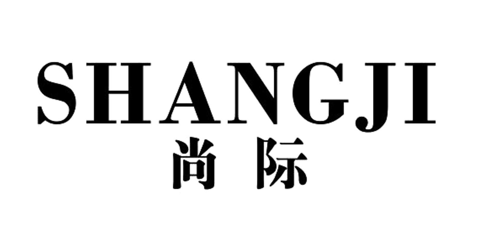 尚际