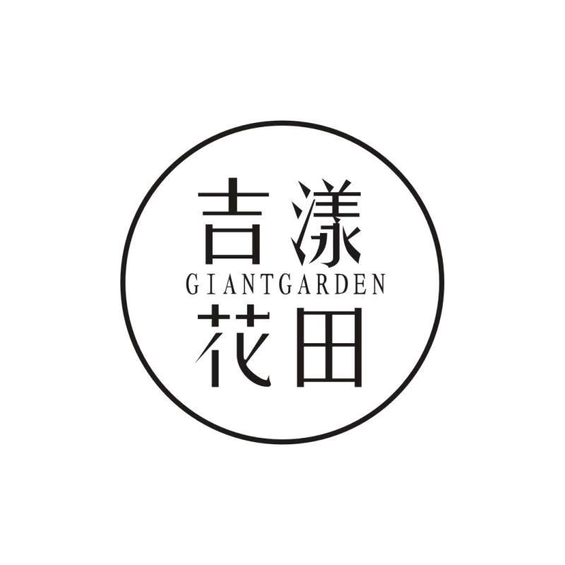 吉漾花田GIANTGARDEN