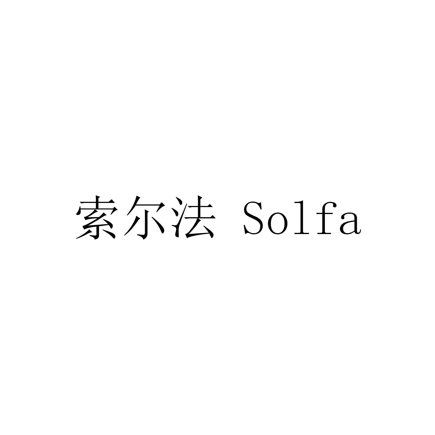 索尔法  SOLFA