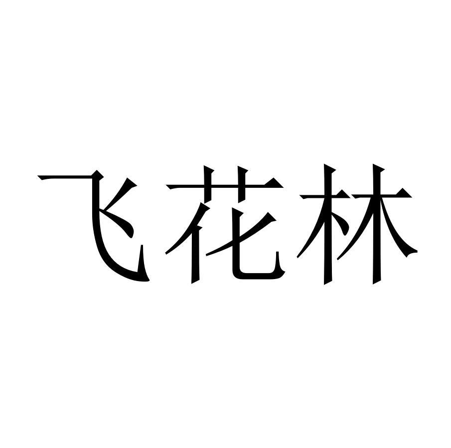 飞花林