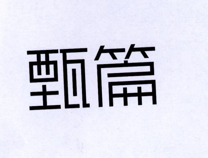 甄篇