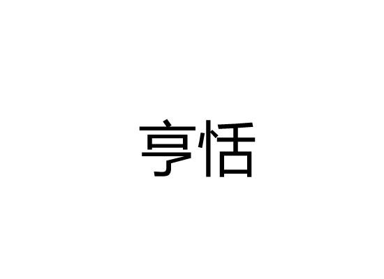 亨恬