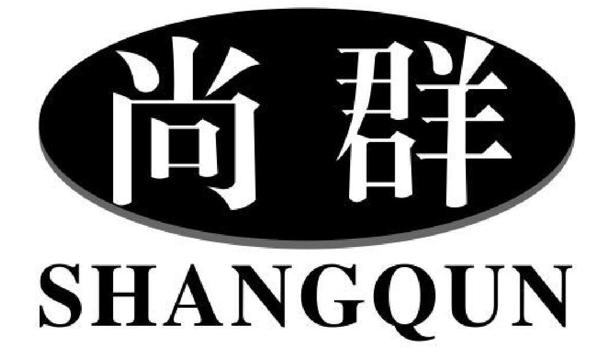 尚群 SHANGQUN