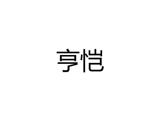 亨恺