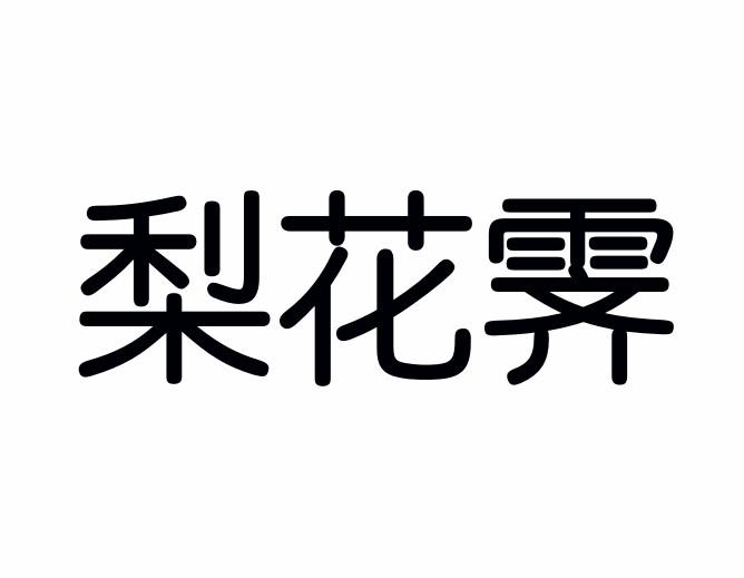 梨花霁