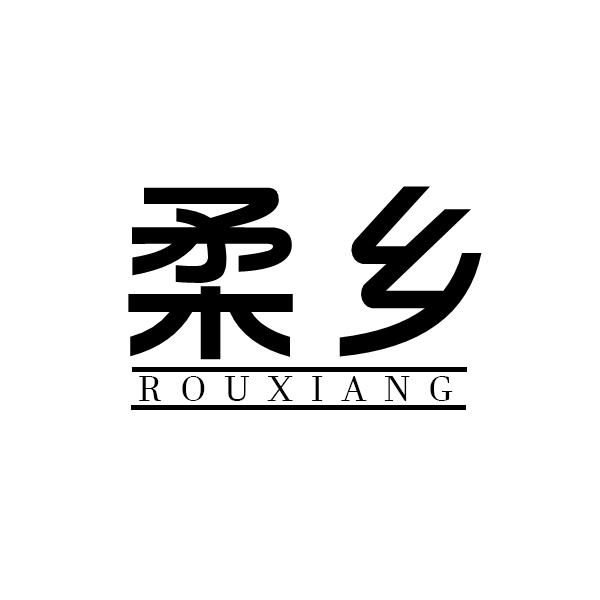 柔乡