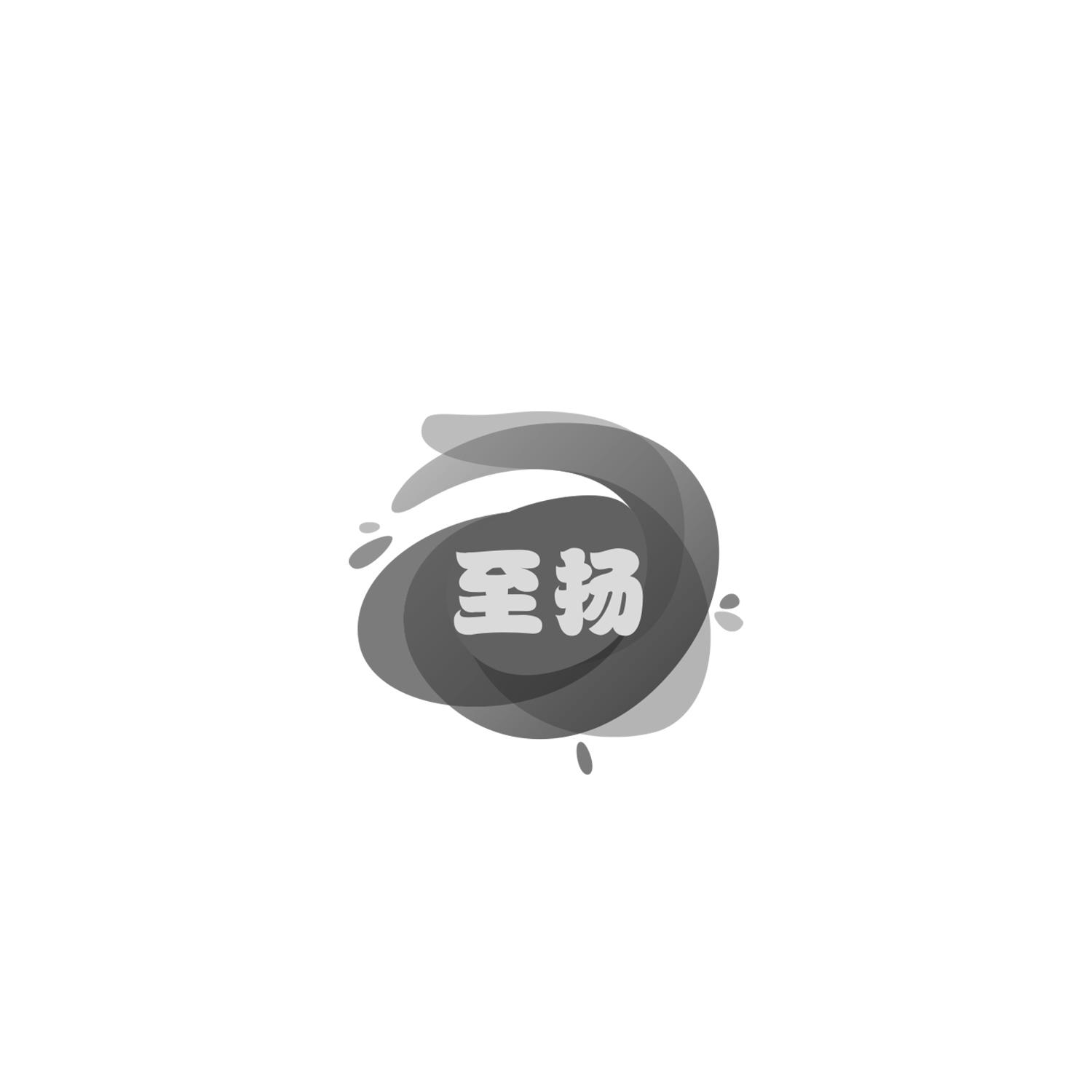 至扬