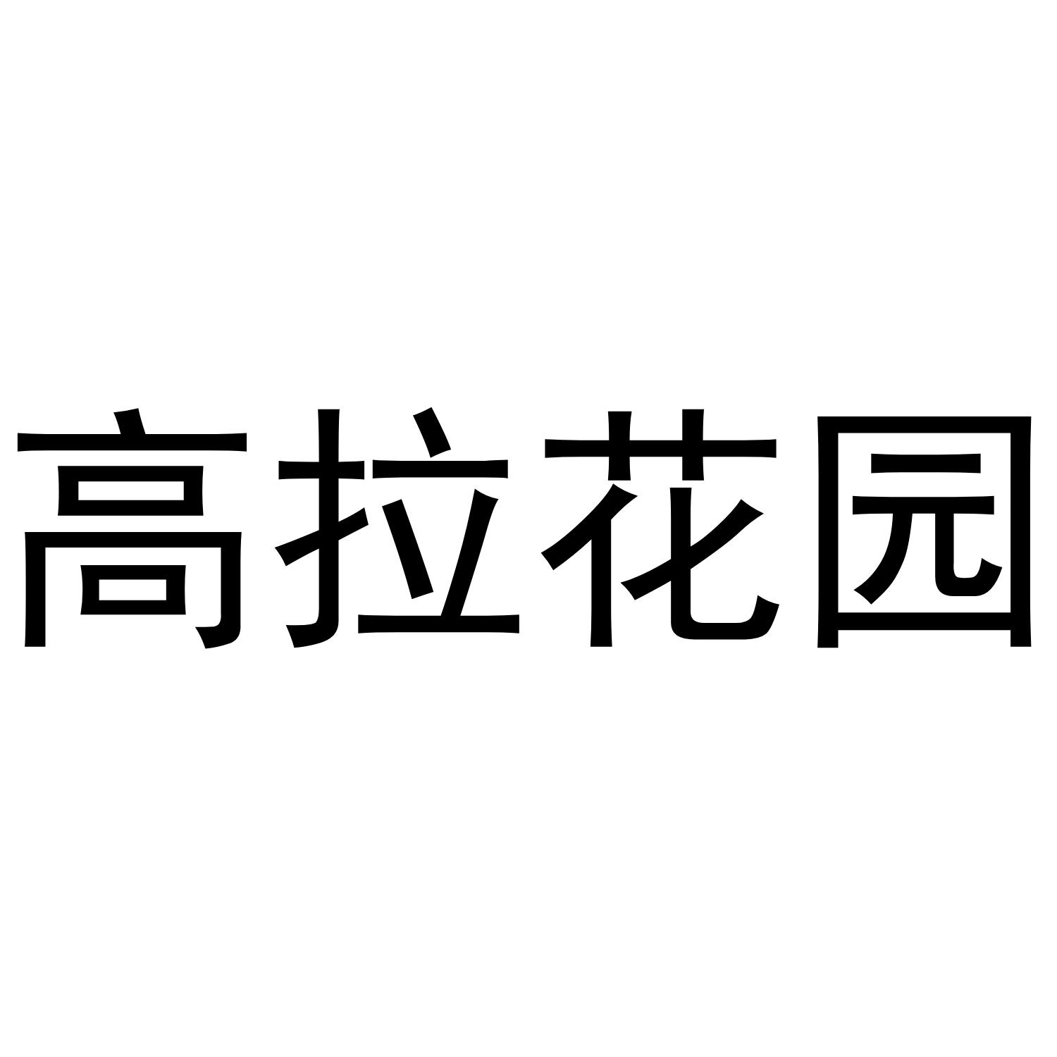 高拉花园