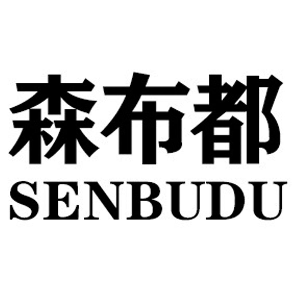 森布都SENBUDU
