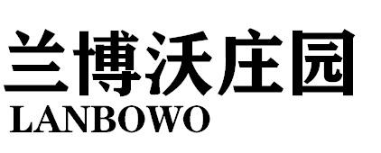 兰博沃庄园LANBOWO