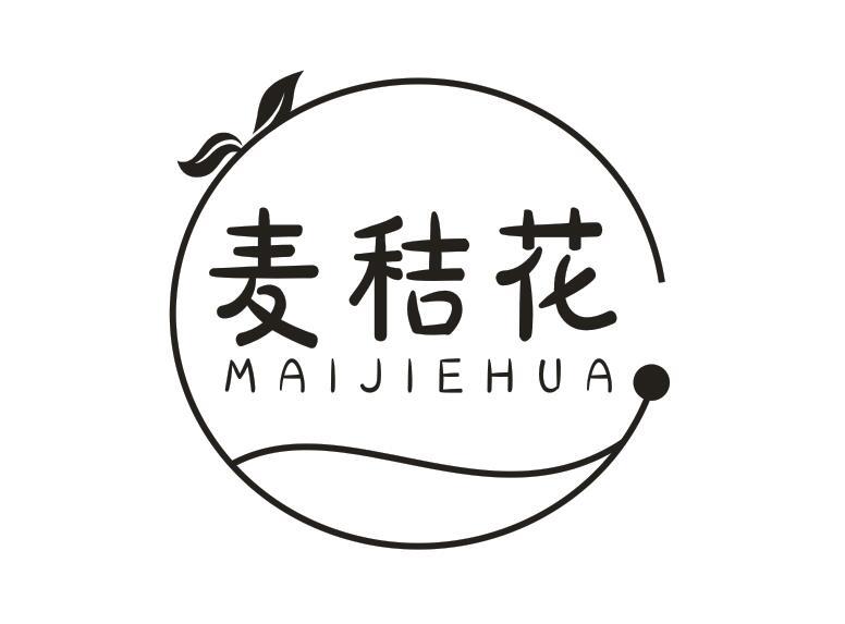 麦秸花