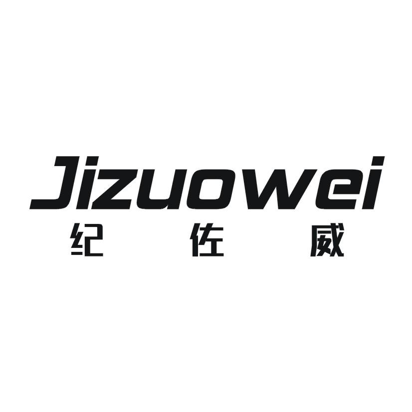 纪佐威
