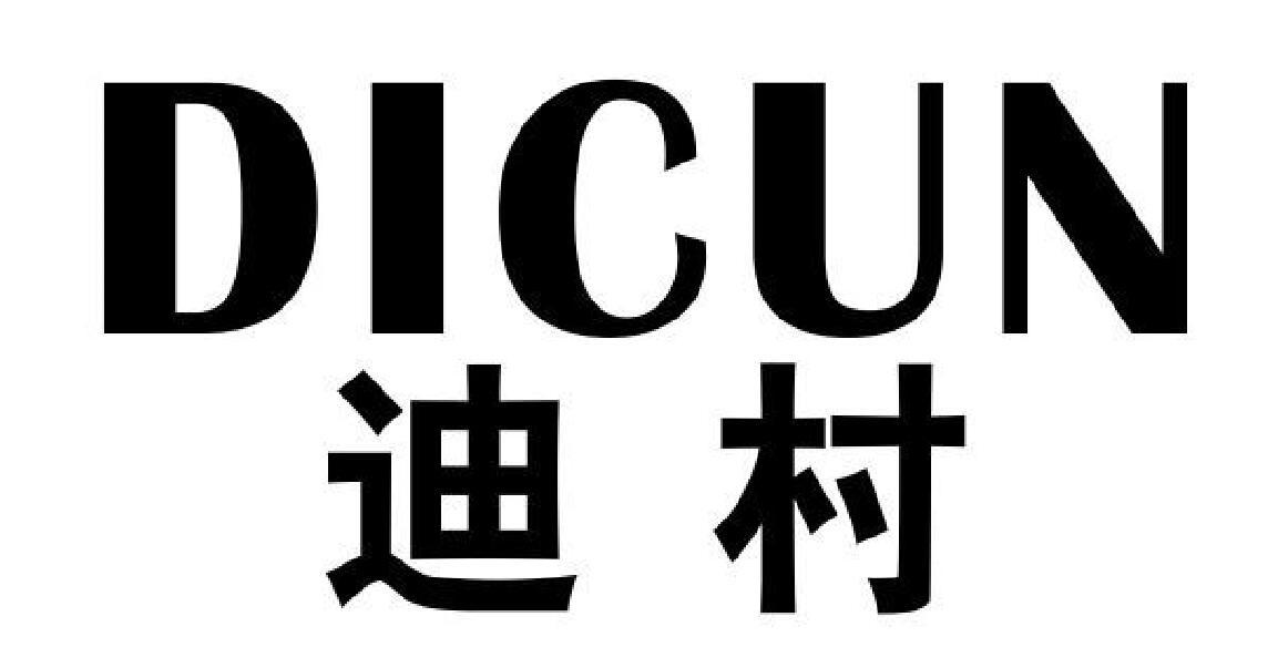 迪村 DICUN