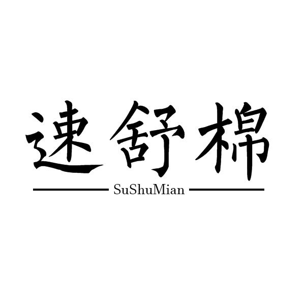 速舒棉